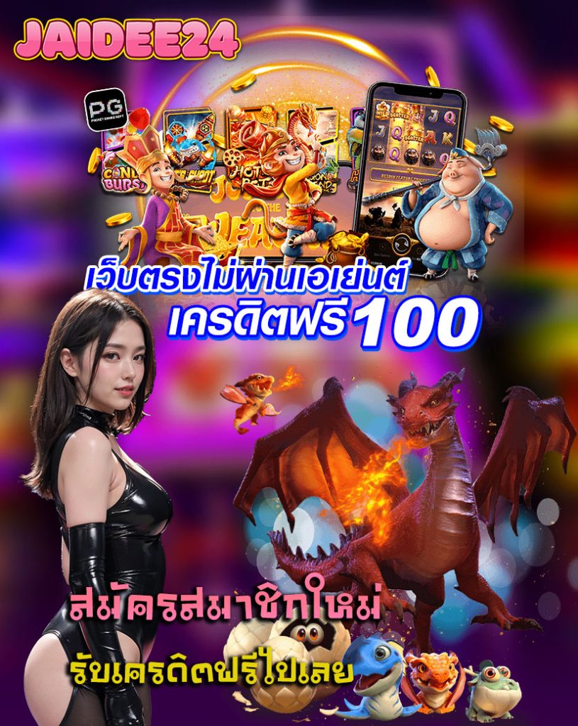 jaidee24 สมัครสมาชิก