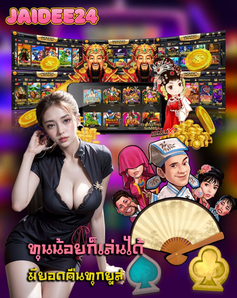jaidee24 แจกเครดิตฟรี